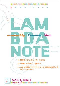 『n月刊ラムダノート』Vol.3 No.1（2021）発行のお知らせ