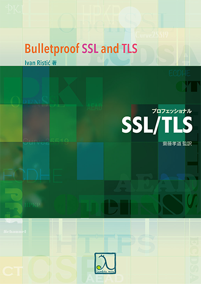 『プロフェッショナルSSL/TLS』特別版PDF（原著改訂第2版のTLS 1.3解説章を収録）のお知らせ