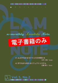 n月刊ラムダノート Vol.5, No.2(2025)（電子書籍のみ）