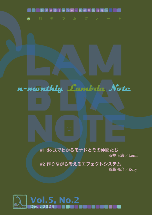n月刊ラムダノート Vol.5, No.2(2025) – 技術書出版と販売のラムダノート n月刊ラムダノート Vol.5, No.2(2025) – 技術書出版と販売のラムダノート