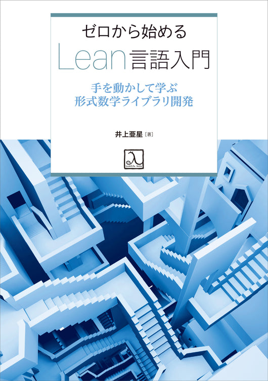 ゼロから始めるLean言語入門 ― 手を動かして学ぶ形式数学ライブラリ開発
