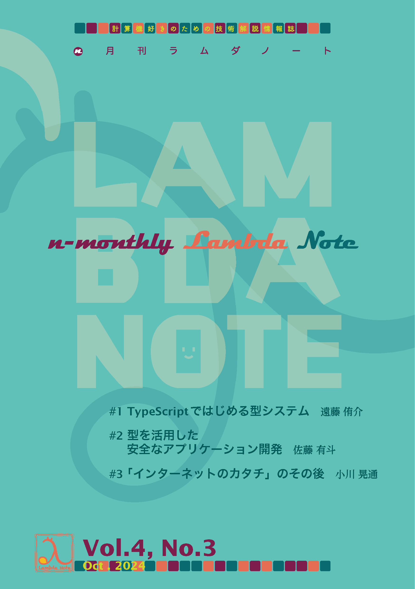 n月刊ラムダノート Vol.4, No.3(2024) – 技術書出版と販売の