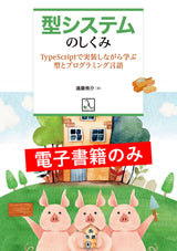 型システムのしくみ ― TypeScriptで実装しながら学ぶ型とプログラミング言語（電子書籍のみ）