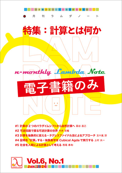n月刊ラムダノート「特集：計算とは何か」Vol.6, No.1(2026)（電子書籍