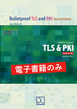 プロフェッショナルTLS＆PKI 改題第2版（電子書籍のみ）