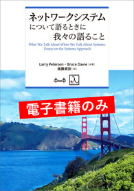 ネットワークシステムについて語るときに我々の語ること（電子書籍のみ）