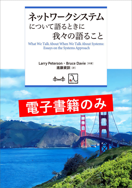 ネットワークシステムについて語るときに我々の語ること（電子書籍のみ）