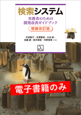 検索システム ― 実務者のための開発改善ガイドブック 増補改訂版（電子書籍のみ）