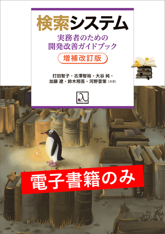 検索システム ― 実務者のための開発改善ガイドブック 増補改訂版（電子書籍のみ）