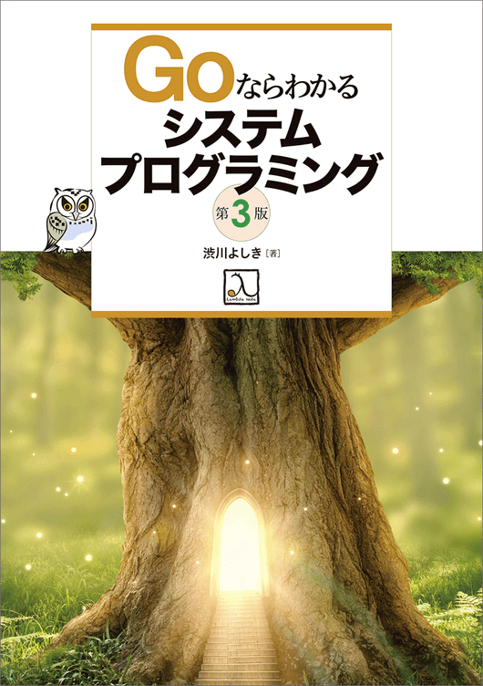Goならわかるシステムプログラミング 第3版
