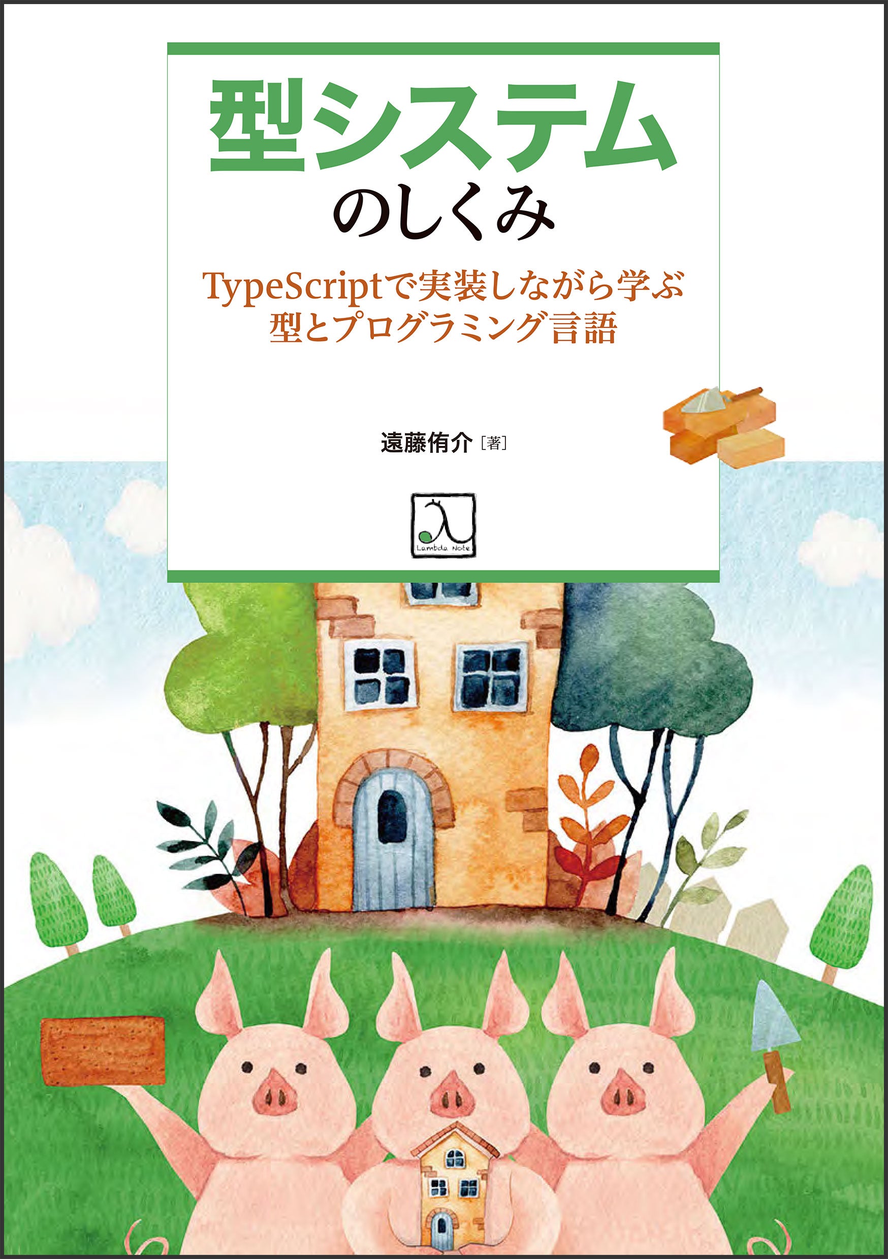 Amazon.co.jp: 型システム入門 −プログラミング言語と型の理論