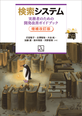 検索システム ― 実務者のための開発改善ガイドブック 増補改訂版