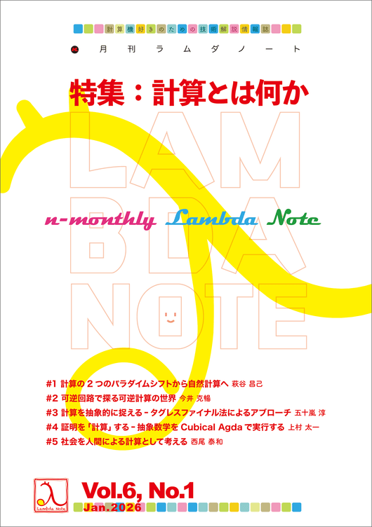 n月刊ラムダノート「特集：計算とは何か」Vol.6, No.1(2026)