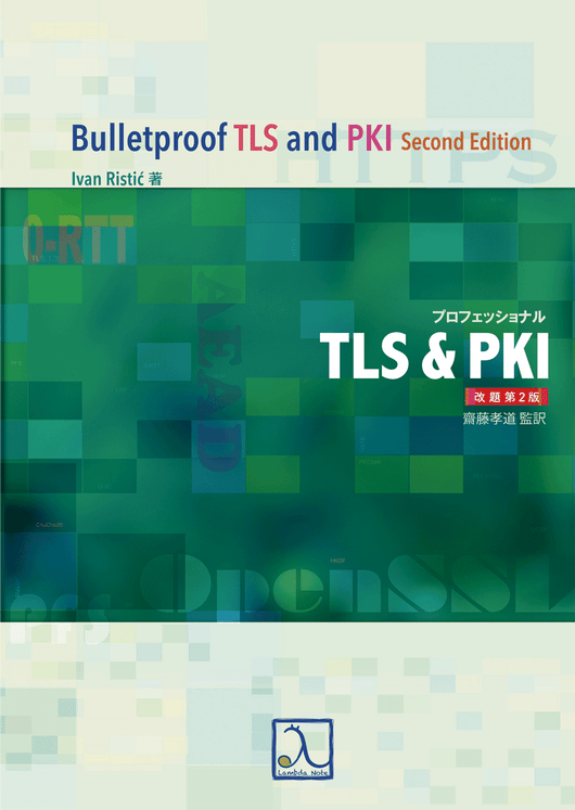 プロフェッショナルTLS＆PKI 改題第2版