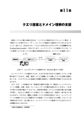 検索システム ― 実務者のための開発改善ガイドブック 増補改訂版
