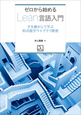 ゼロから始めるLean言語入門 ― 手を動かして学ぶ形式数学ライブラリ開発