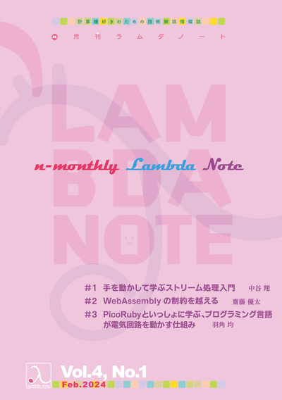 n月刊ラムダノート Vol.4, No.1(2024) – 技術書出版と販売の