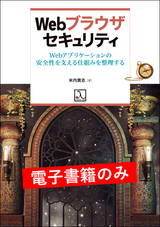 Webブラウザセキュリティ ― Webアプリケーションの安全性を支える仕組みを整理する（電子書籍のみ）