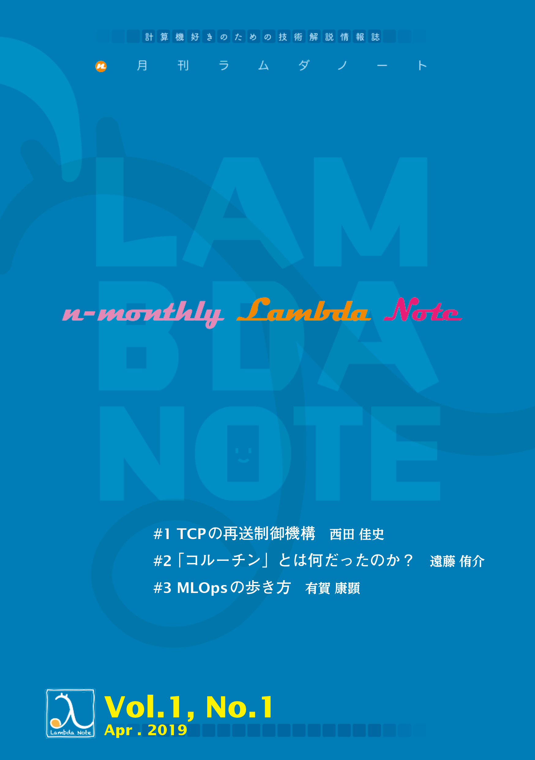 n月刊ラムダノート Vol.1, No.1(2019) – 技術書出版と販売の