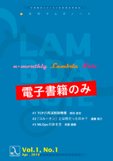 n月刊ラムダノート Vol.1, No.1(2019)（電子書籍のみ）
