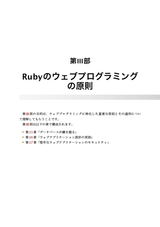 研鑽Rubyプログラミング ― 実践的なコードのための原則とトレードオフ