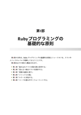 研鑽Rubyプログラミング ― 実践的なコードのための原則とトレードオフ