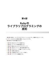 研鑽Rubyプログラミング ― 実践的なコードのための原則とトレードオフ