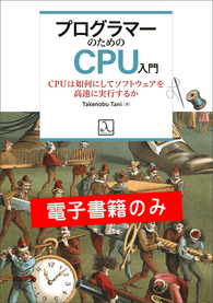 プログラマーのためのCPU入門  ― CPUは如何にしてソフトウェアを高速に実行するか（電子書籍のみ）