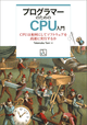 プログラマーのためのCPU入門 ― CPUは如何にしてソフトウェアを高速に実行するか