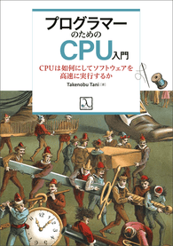 プログラマーのためのCPU入門 ― CPUは如何にしてソフトウェアを高速に実行するか