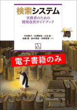 検索システム ― 実務者のための開発改善ガイドブック（電子書籍のみ）