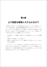 検索システム ― 実務者のための開発改善ガイドブック