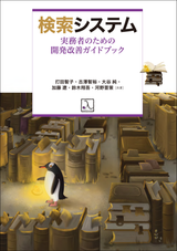 検索システム ― 実務者のための開発改善ガイドブック