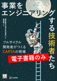 事業をエンジニアリングする技術者たち ― フルサイクル開発者がつくるCARTAの現場（電子書籍のみ）