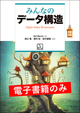 みんなのデータ構造（電子書籍のみ）