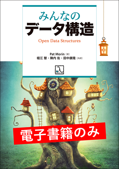 みんなのデータ構造（電子書籍のみ） – 技術書出版と販売の