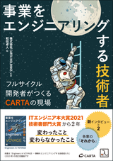 事業をエンジニアリングする技術者たち ― フルサイクル開発者がつくるCARTAの現場（電子書籍のみ）