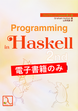 プログラミングHaskell 第2版（電子書籍のみ）