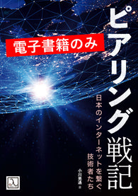 ピアリング戦記 ― 日本のインターネットを繋ぐ技術者たち（電子書籍のみ）