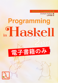 プログラミングHaskell 第2版（電子書籍のみ）