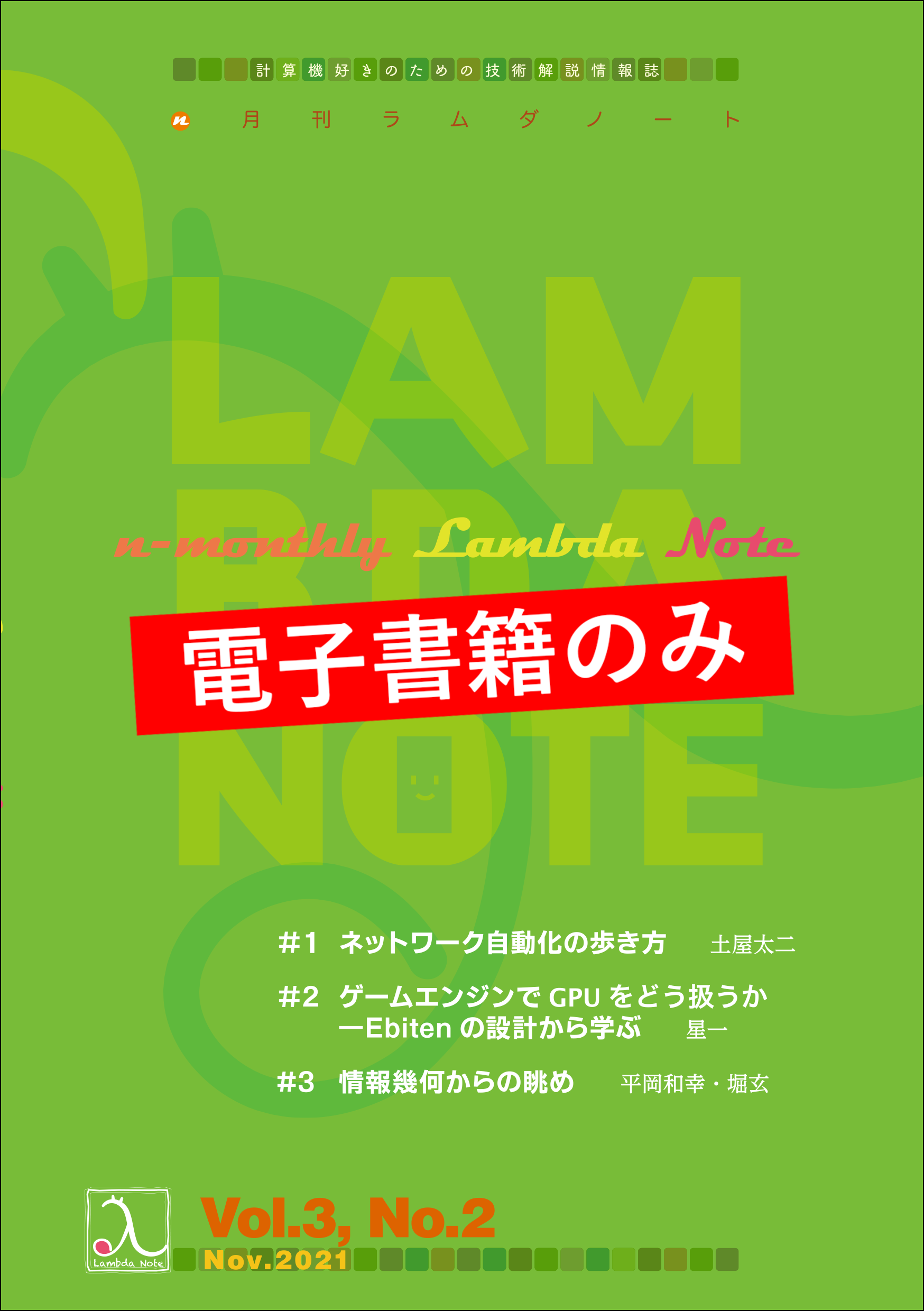 n月刊ラムダノート Vol.3, No.2(2021)（電子書籍のみ） – 技術書