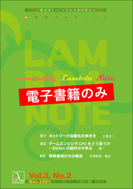 n月刊ラムダノート Vol.3, No.2(2021)（電子書籍のみ）