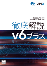 徹底解説 v6プラス