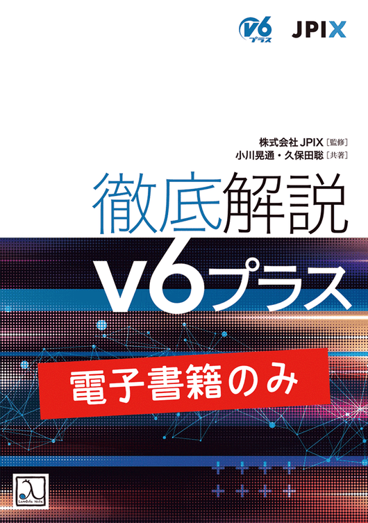 徹底解説 v6プラス(電子書籍のみ) – 技術書出版と販売のラムダノート 徹底解説 v6プラス(電子書籍のみ) – 技術書出版と販売のラムダノート