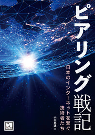 ピアリング戦記 ― 日本のインターネットを繋ぐ技術者たち
