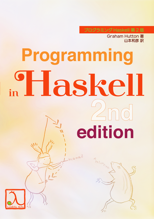 プログラミングHaskell 第2版