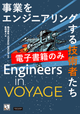 Engineers in VOYAGE ― 事業をエンジニアリングする技術者たち（電子書籍のみ）
