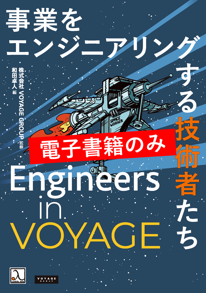 Engineers in VOYAGE ― 事業をエンジニアリングする技術者たち