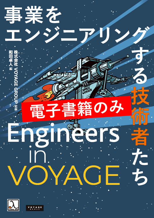 Engineers in VOYAGE ― 事業をエンジニアリングする技術者たち（電子書籍のみ）