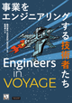 Engineers in VOYAGE ― 事業をエンジニアリングする技術者たち